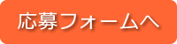 応募ボタン